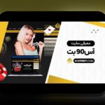 آس بت انفجار: راهنمای کامل برای درک و استفاده در سایت شرط بندی