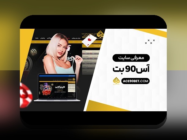 آس بت انفجار: راهنمای کامل برای درک و استفاده در سایت شرط بندی