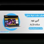 آیا از آدرس جدید اس بت 90 خبر دارید؟ راهنمای کامل برای دسترسی سریع و امن به سایت شرط بندی