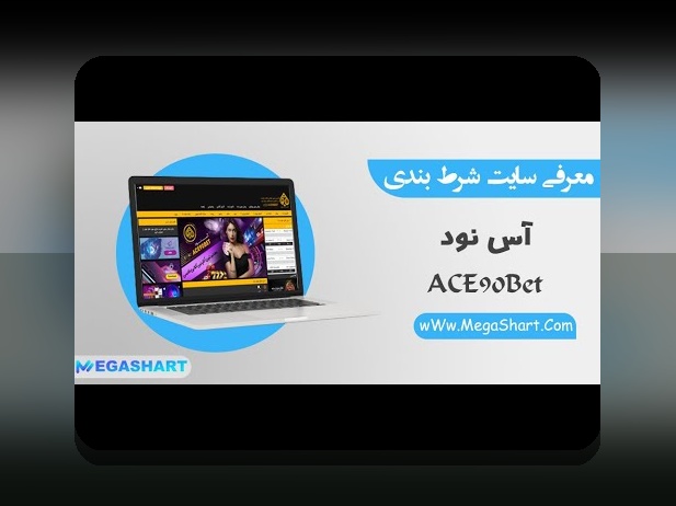 آیا از آدرس جدید اس بت 90 خبر دارید؟ راهنمای کامل برای دسترسی سریع و امن به سایت شرط بندی