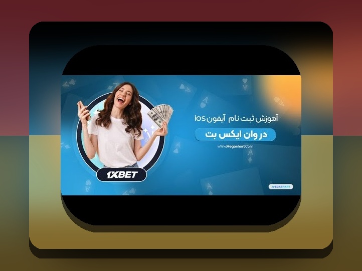 راهنمای کامل چگونه وان ایکس بت را روی ایفون نصب کنیم: گامبهگام برای کاربران ایرانی