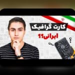 نقد Cyberpunk بروزرسانی: همدلی با دغدغههای کاربران فارسی زبان و راهنمایی عملی